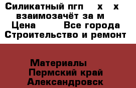 Силикатный пгп 500х250х70 взаимозачёт за м2 › Цена ­ 64 - Все города Строительство и ремонт » Материалы   . Пермский край,Александровск г.